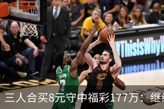 三人合买8元守中福彩177万：继续合买提高倍数