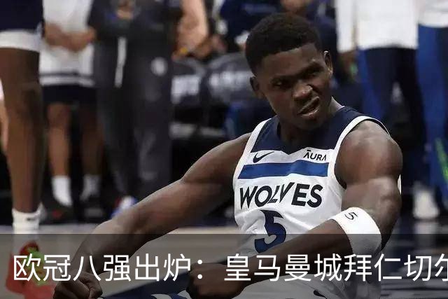 欧冠八强出炉：皇马曼城拜仁切尔西 意甲三强