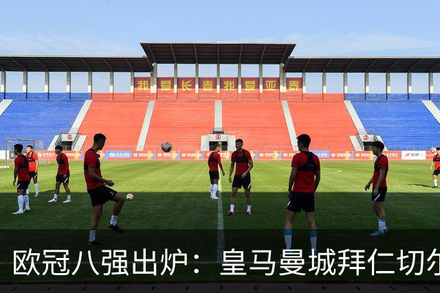 欧冠八强出炉：皇马曼城拜仁切尔西 意甲三强